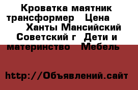 Кроватка маятник трансформер › Цена ­ 4 000 - Ханты-Мансийский, Советский г. Дети и материнство » Мебель   